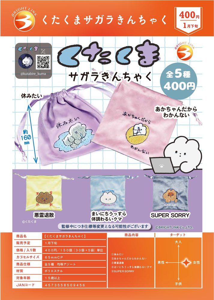 400円カプセル くたくま サガラきんちゃく (Kutakuma Chenille Kinchaku)