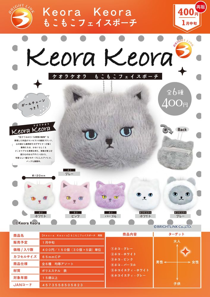 400円カプセル Keora Keora もこもこフェイスポーチ (Keora Keora Mokomoko Face Pouch)