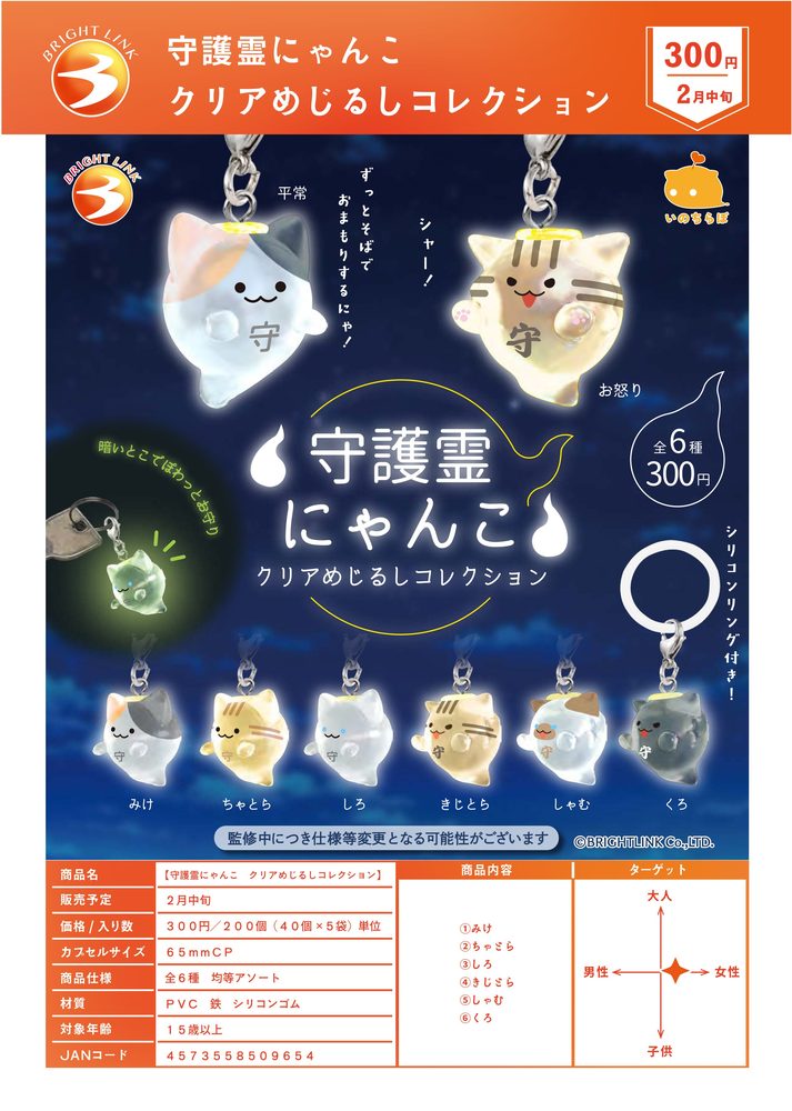 300円カプセル 守護霊にゃんこ クリアめじるしコレクション (Guardian Spirit Cat Clear Mark Collection)