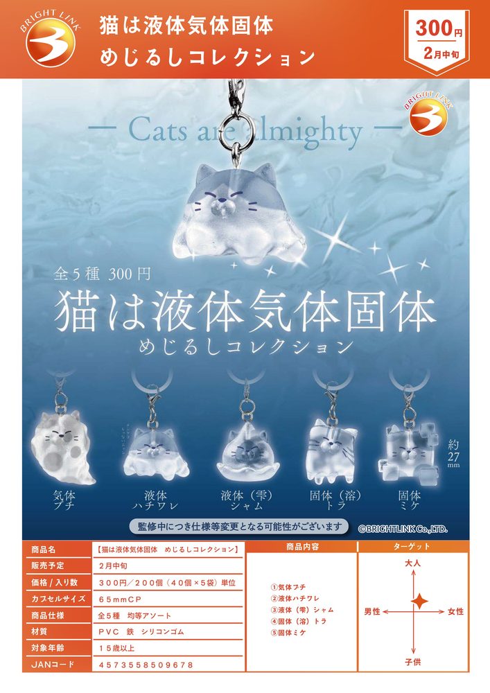 300円カプセル 猫は液体気体固体 めじるしコレクション (Cats are Liquid, Gas, and Solid Mark Collection)