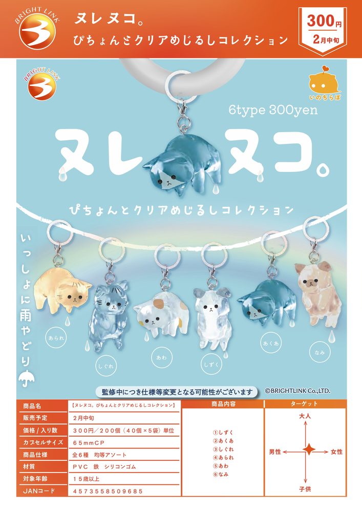 300円カプセル ヌレヌコ。ぴちょんとクリアめじるしコレクション (Nurenuko. Pichonto Clear Mark Collection)