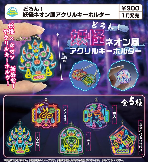 300円カプセル どろん! 妖怪ネオン風アクリルキーホルダー (Doron! Yokai Neon Style Acrylic Key Chain)