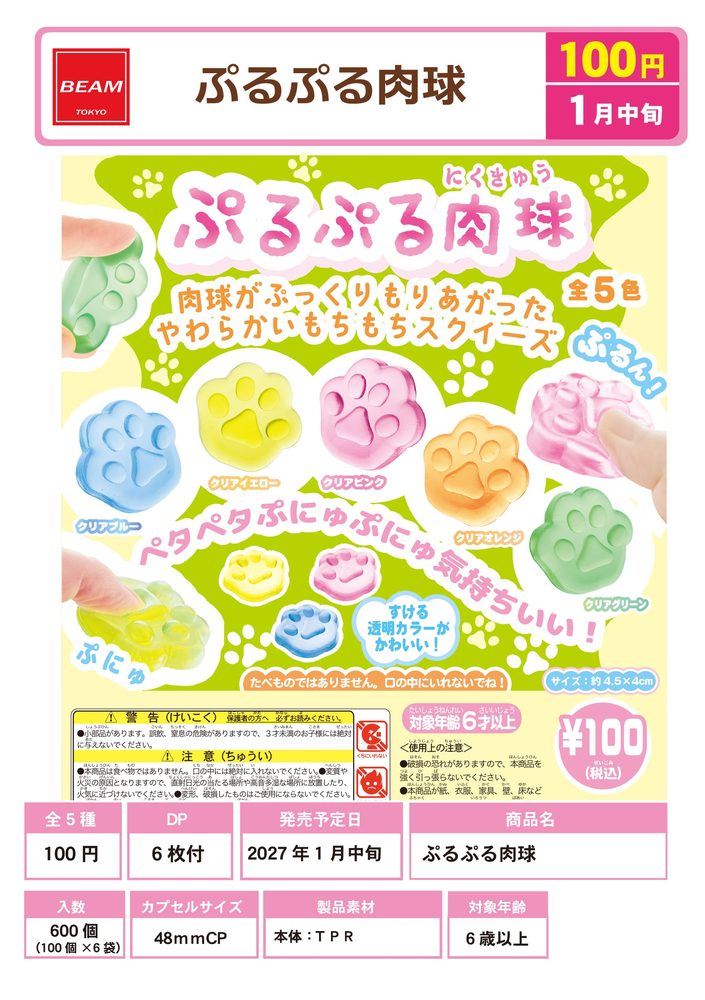 100円カプセル ぷるぷる肉球 (Purupuru Nikukyu)