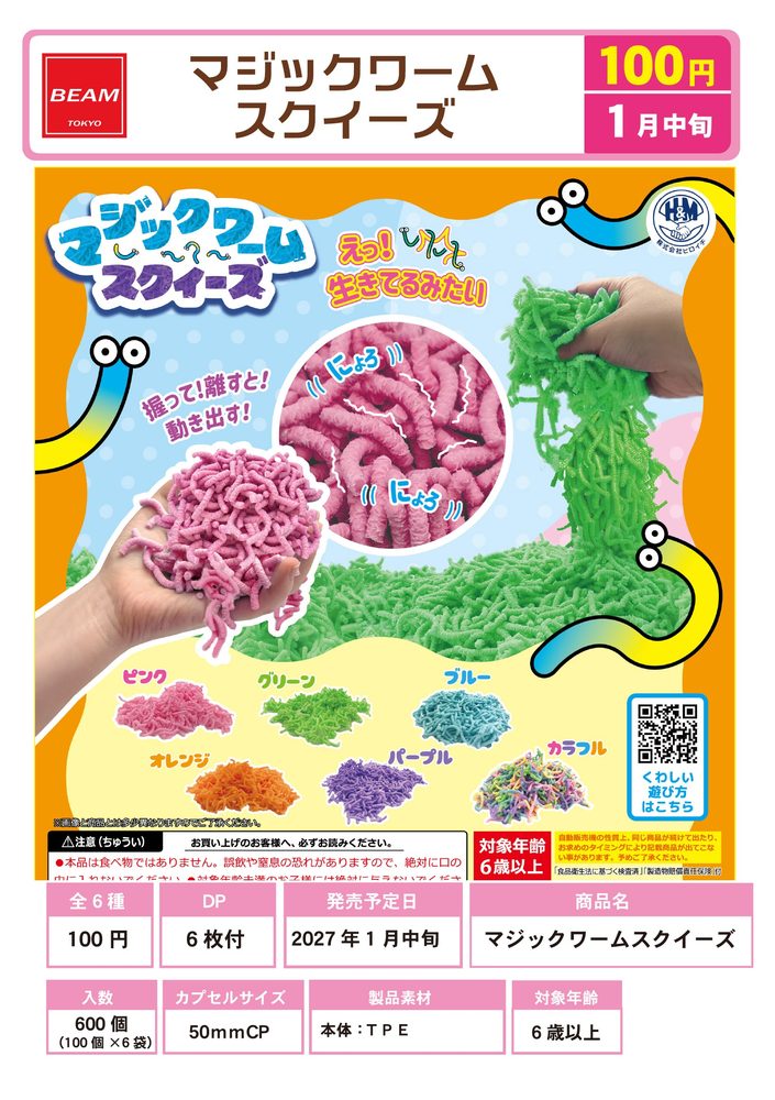 100円カプセル マジックワームスクイーズ (Magic Worm Squeeze)