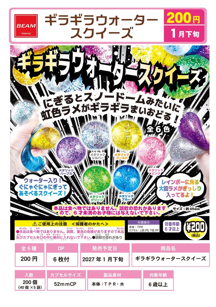 200円カプセル ギラギラウォータースクイーズ (Giragira Water Squeeze)