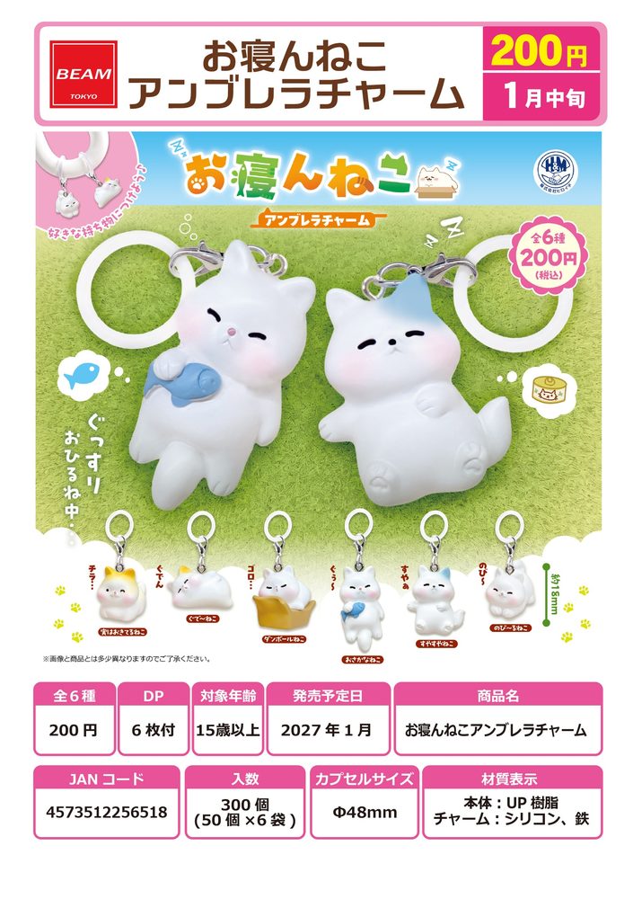 200円カプセル お寝んねこアンブレラチャーム (Onenneko Umbrella Charm)