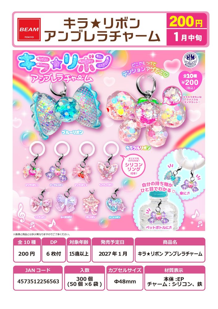 200円カプセル キラ★リボン アンブレラチャーム (Kira Ribbon Umbrella Charm)