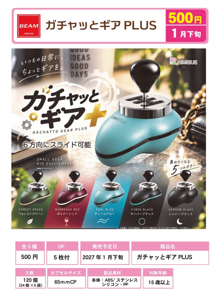 500円カプセル ガチャッとギア PLUS (Gachatto Gear Plus)