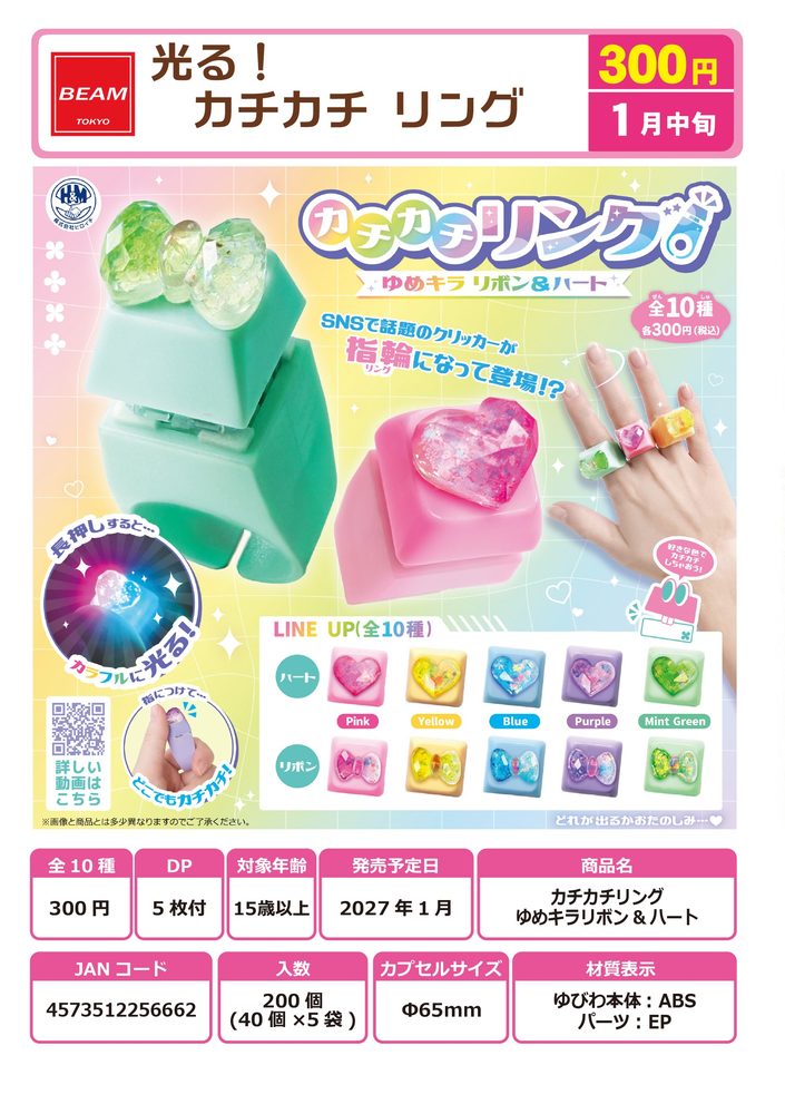 300円カプセル 光る!カチカチリング ゆめキラリボン&ハート (Lighting! Kachikachi Ring Yumekira Ribbon & Heart)