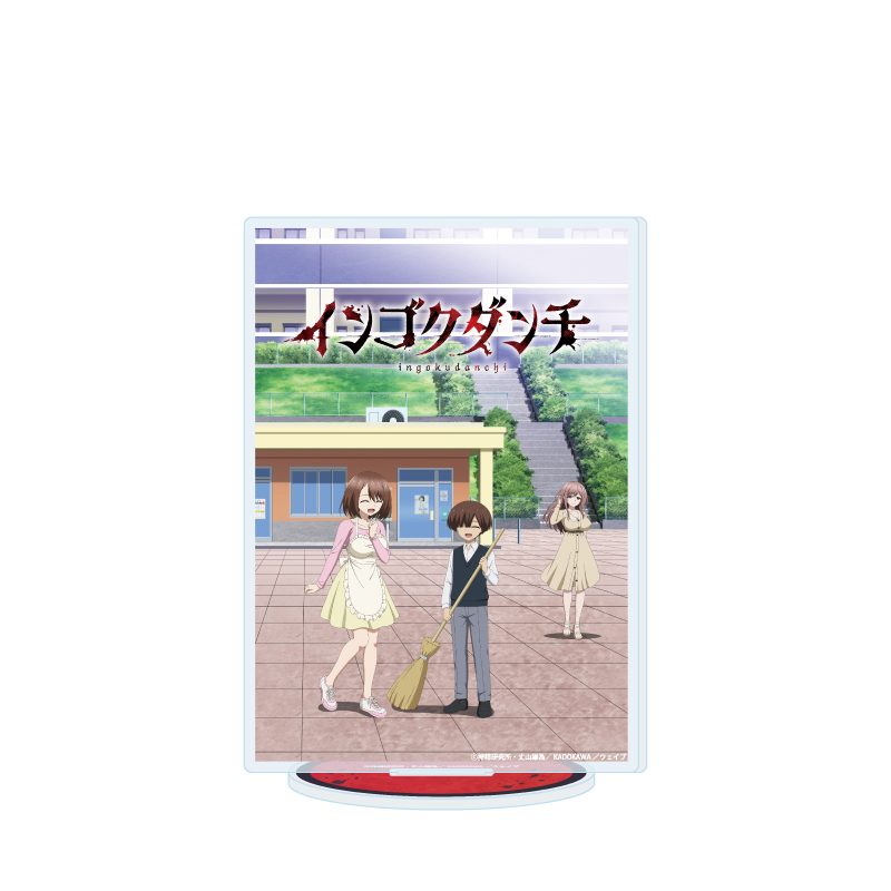 アクリルスタンド インゴクダンチ 06 キービジュアル(公式イラスト) (Acrylic Stand "Ingoku Danchi" 06 Key Visual (Official Illustration))