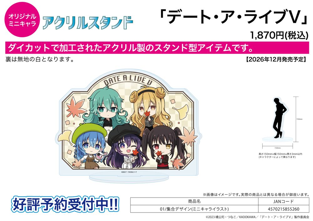 アクリルスタンド デート・ア・ライブV 01 集合デザイン(ミニキャライラスト) (Acrylic Stand "Date A Live V" 01 Group Design (Mini Character Illustration))