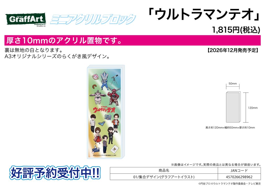 ミニアクリルブロック ウルトラマンテオ 01 集合デザイン(グラフアートイラスト) (Mini Acrylic Block "Ultraman Teo" 01 Group Design (Graff Art Illustration))