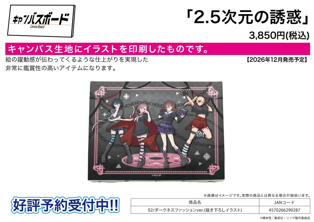 キャンバスボード 2.5次元の誘惑 02 ダークネスファッションVer.(描き下ろしイラスト) (Canvas Board "2.5 Dimensional Seduction" 02 Darkness Fashion Ver. (Original Illustration))