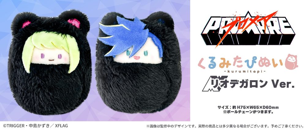 プロメア くるみたぴぬい リオデガロンVer. ("Promare" Kurumi Tapi-nui Plush Lio de Galon Ver.)