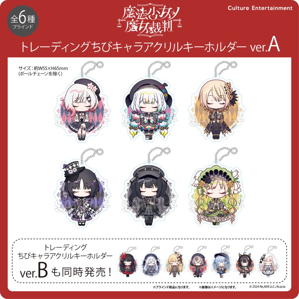 魔法少女ノ魔女裁判 トレーディングちびキャラアクリルキーホルダー Ver.A ("Magical Girl Witch Trials" Trading Chibi Chara Acrylic Key Chain Ver. A)