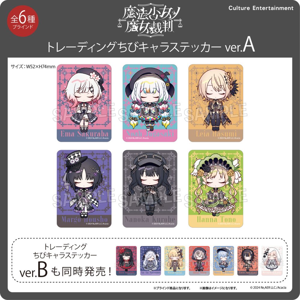 魔法少女ノ魔女裁判 トレーディングちびキャラステッカー Ver.A ("Magical Girl Witch Trials" Trading Chibi Chara Sticker Ver. A)