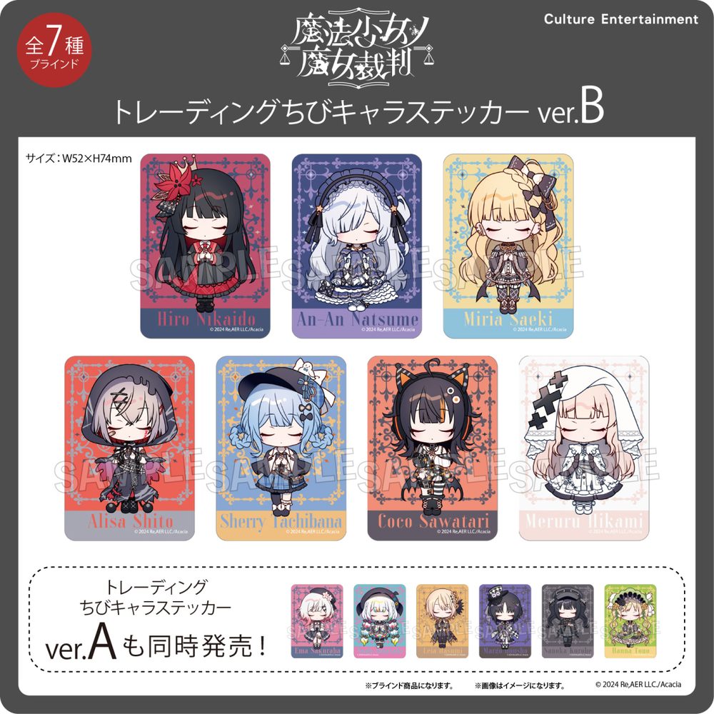 魔法少女ノ魔女裁判 トレーディングちびキャラステッカー Ver.B ("Magical Girl Witch Trials" Trading Chibi Chara Sticker Ver. B)