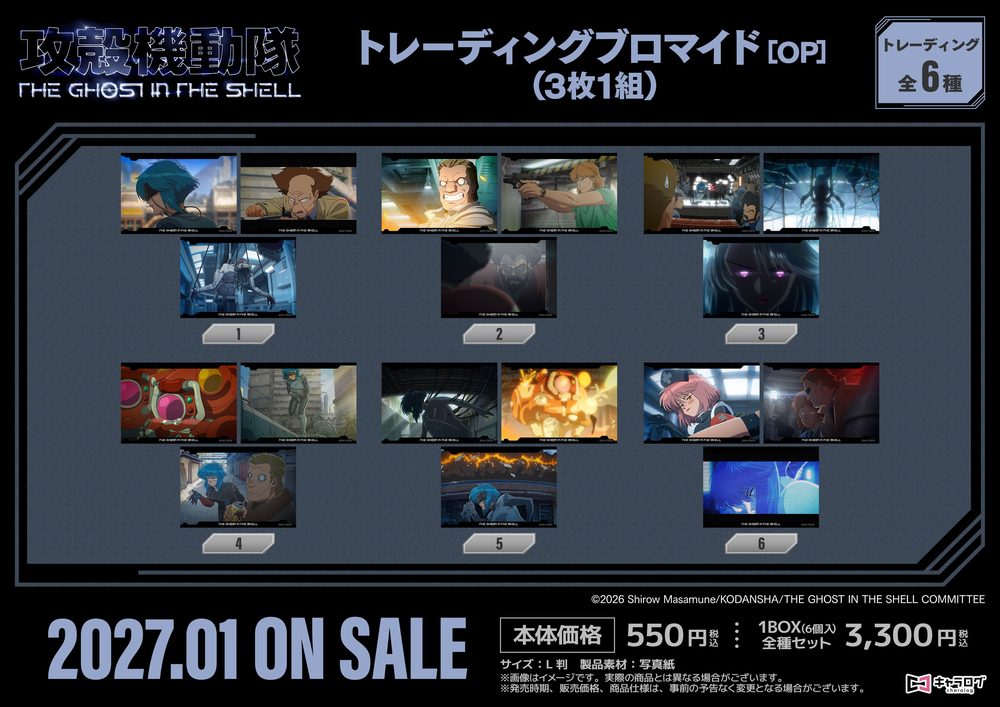 攻殻機動隊 THE GHOST IN THE SHELL トレーディングブロマイド[OP](3枚1組) ("The Ghost in the Shell" Trading Bromide (OP) (3 Set))