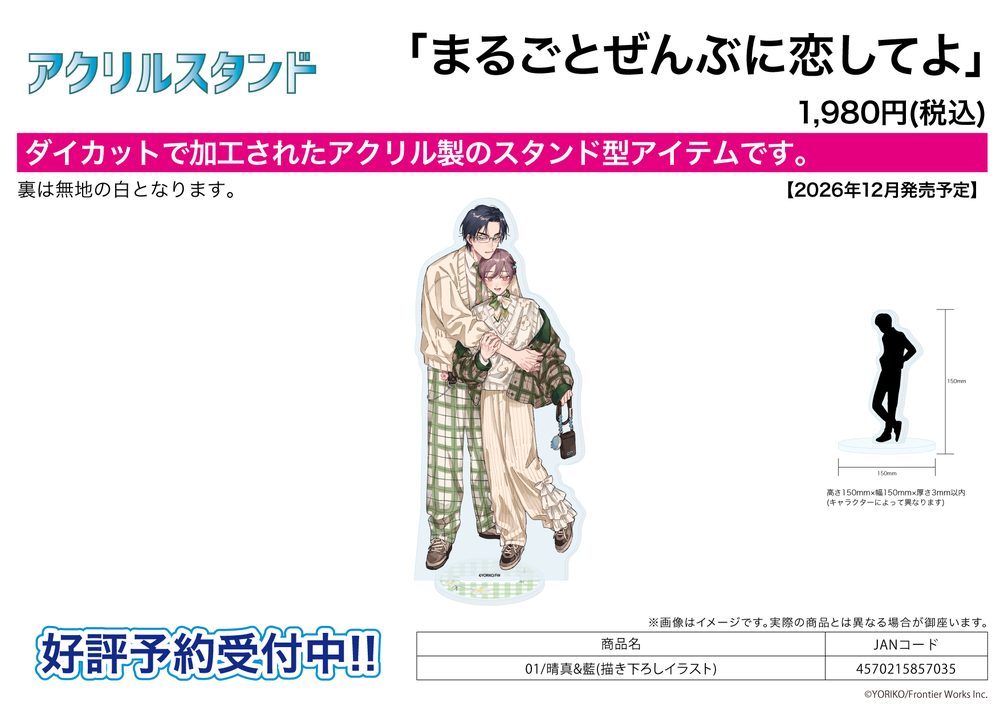 アクリルスタンド まるごとぜんぶに恋してよ 01 晴真&藍(描き下ろしイラスト) (Acrylic Stand "Marugoto Zenbu ni Koishite yo" 01 Haruma & Ran (Original Illustration))