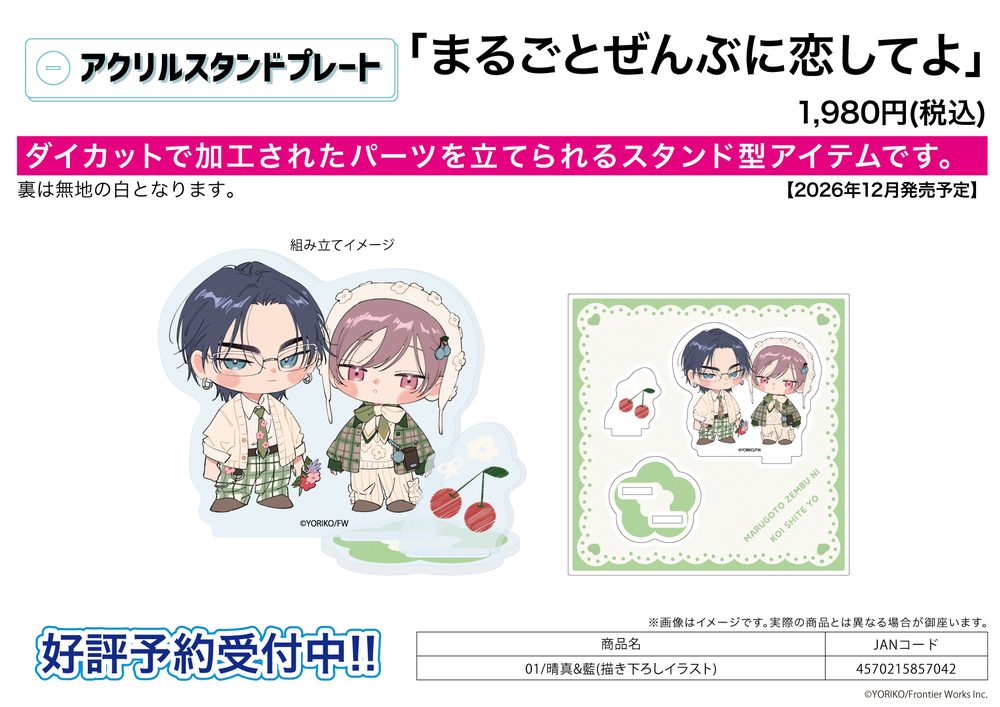 アクリルスタンドプレート まるごとぜんぶに恋してよ 01 晴真&藍(描き下ろしイラスト) (Acrylic Stand Plate "Marugoto Zenbu ni Koishite yo" 01 Haruma & Ran (Original Illustration))