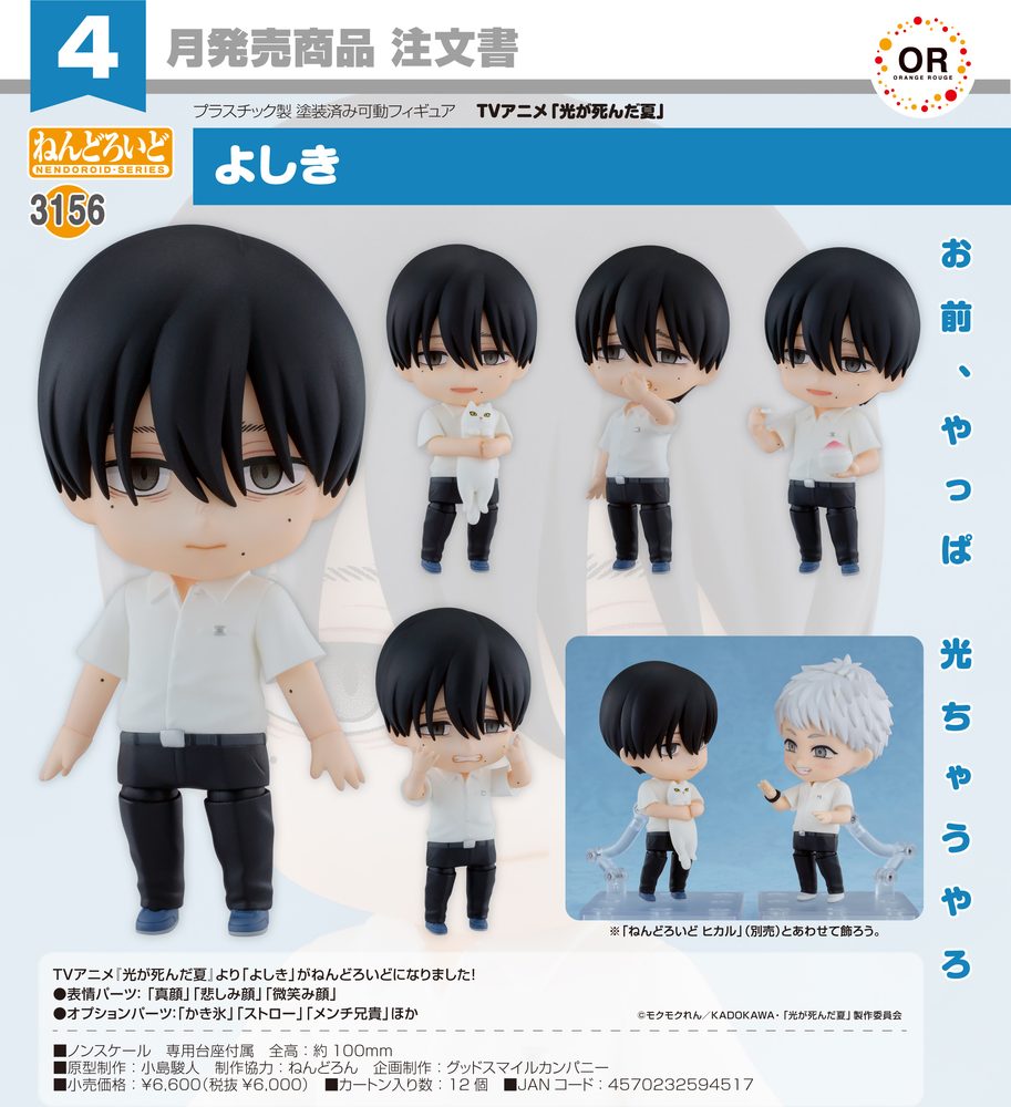 ねんどろいど 光が死んだ夏 よしき (Nendoroid "The Summer Hikaru Died" Yoshiki)