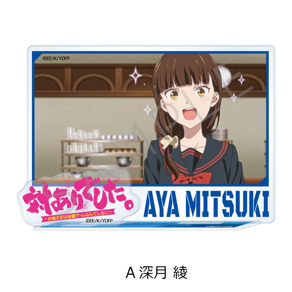 対ありでした。-お嬢さまは格闘ゲームなんてしない- アクリルスタンド A 深月綾 ("Young Ladies Don't Play Fighting Games" Acrylic Stand A Mitsuki Aya)