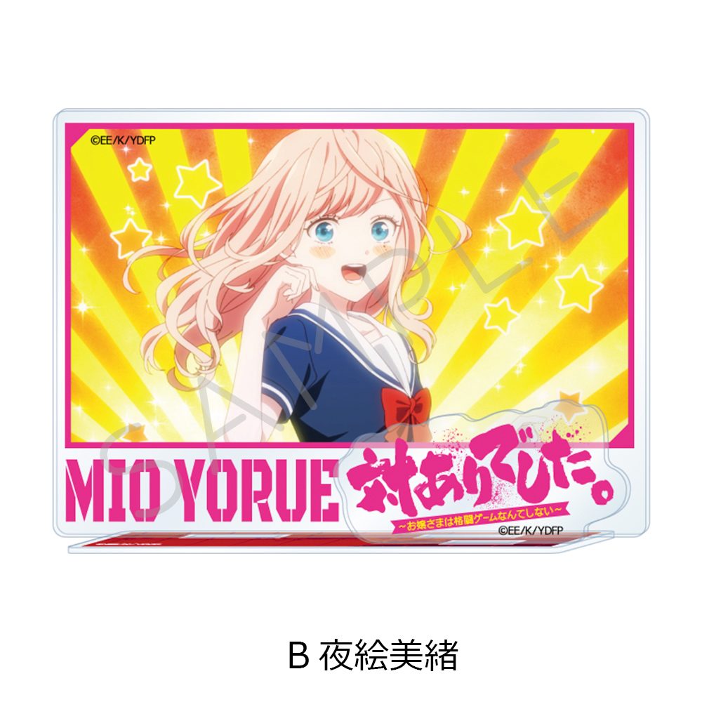 対ありでした。-お嬢さまは格闘ゲームなんてしない- アクリルスタンド B 夜絵美緒 ("Young Ladies Don't Play Fighting Games" Acrylic Stand B Yorue Mio)
