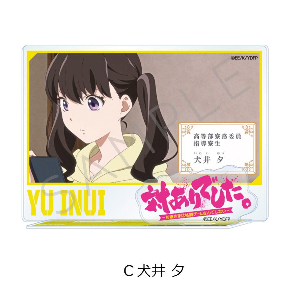 対ありでした。-お嬢さまは格闘ゲームなんてしない- アクリルスタンド C 犬井夕 ("Young Ladies Don't Play Fighting Games" Acrylic Stand C Inui Yu)