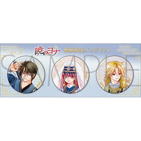 暁のヨナ 和紙風缶バッジセット ("Yona of the Dawn" Japanese Paper Style Can Badge Set)