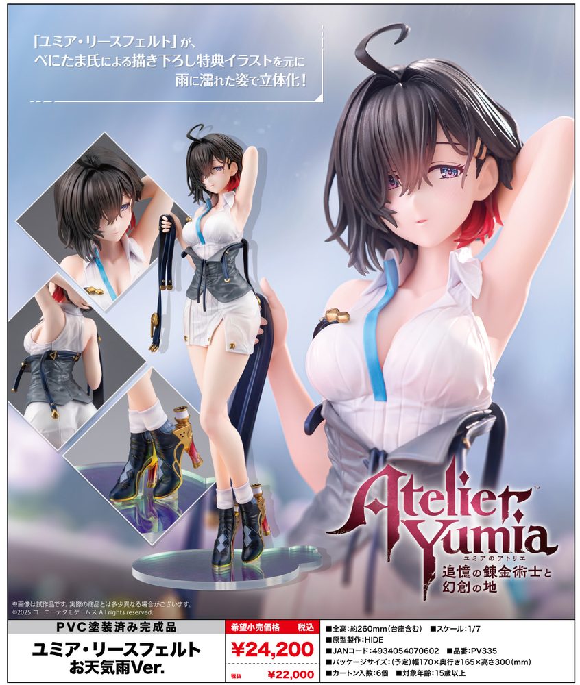 ユミアのアトリエ -追憶の錬金術士と幻創の地- ユミア・リースフェルト お天気雨Ver. ("Atelier Yumia: The Alchemist of Memories & the Envisioned Land" Yumia Liessfeldt Sun Shower Ver.)