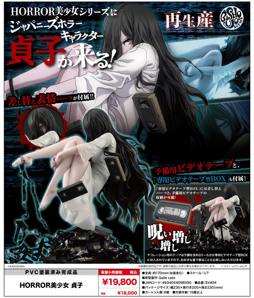 貞子 HORROR美少女 貞子 ("Sadako" HORROR Bishoujo Sadako)