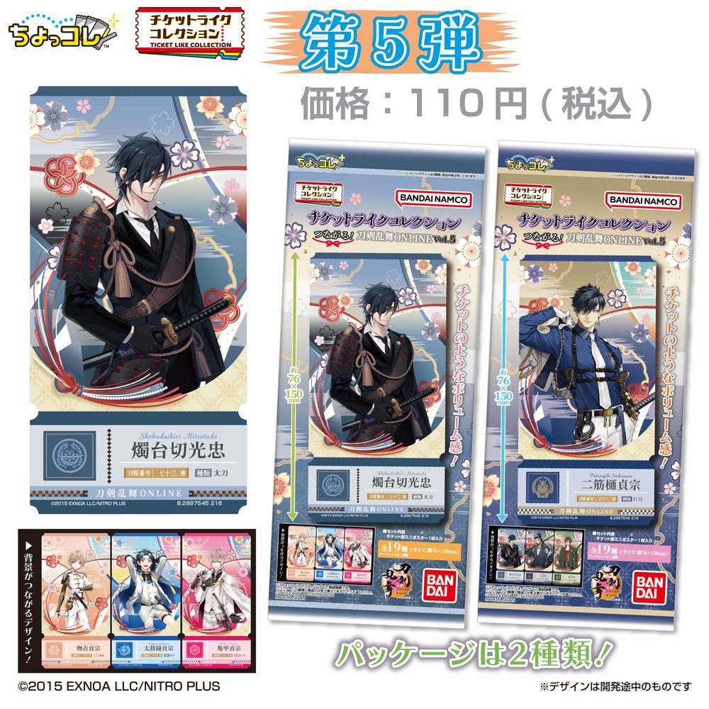 チケットライクコレクション つながる!刀剣乱舞-ONLINE- Vol.5 (Ticket Like Collection Tsunagaru! "Touken Ranbu -ONLINE-" Vol. 5)