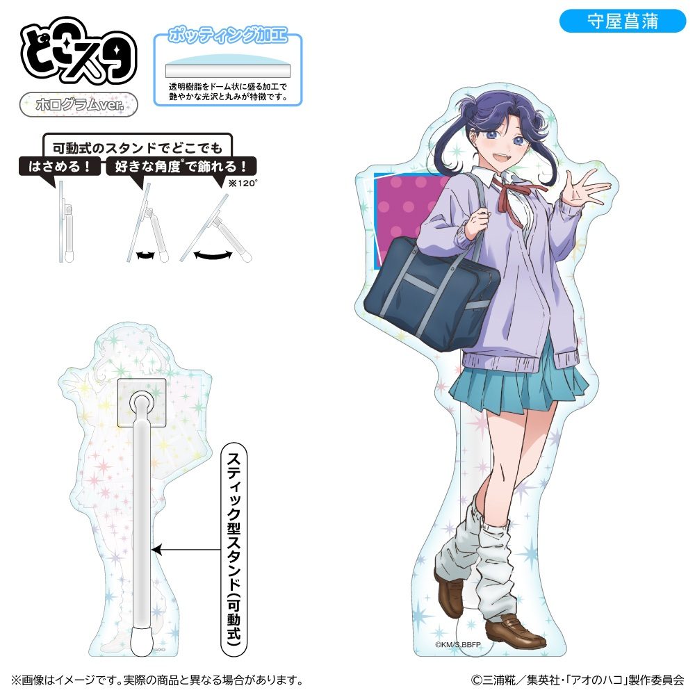アオのハコ どこスタ(ホログラムVer.) 守屋菖蒲 ("Blue Box" Dokosta (Hologram Ver.) Moriya Ayame)