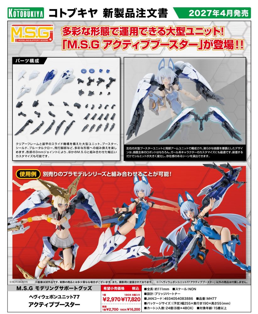 M.S.G モデリングサポートグッズ ヘヴィウェポンユニット 77 アクティブブースター (M.S.G Modeling Support Goods Heavy Weapon Unit 77 Active Booster)