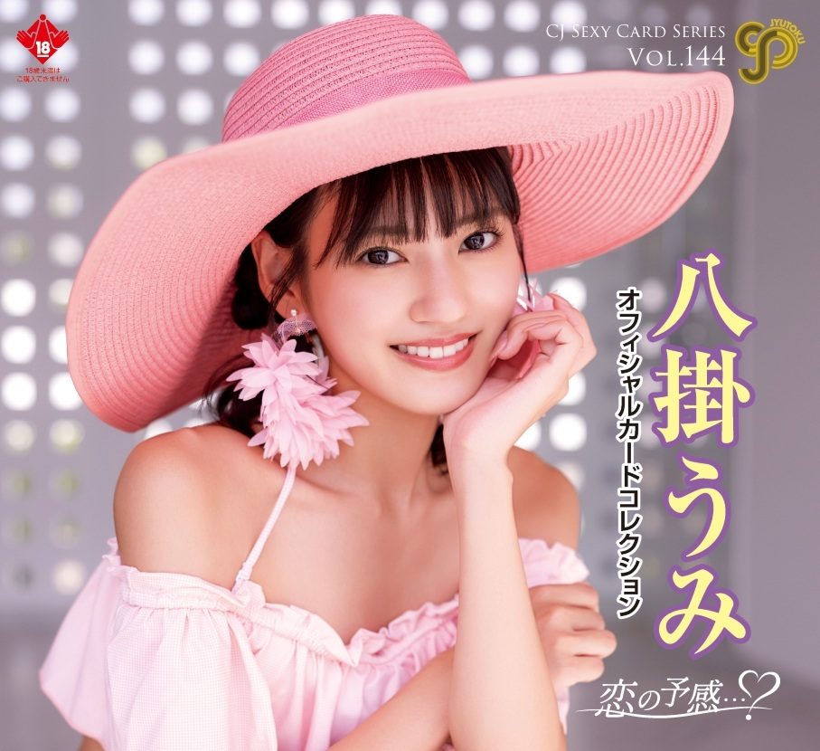 CJ SEXY CARD SERIES Vol.144 八掛うみ オフィシャルカードコレクション -恋の予感・・・?- (CJ Sexy Card Series Vol. 144 Umi Yatsugake Official Card Collection -Koi no Yokan...?-)