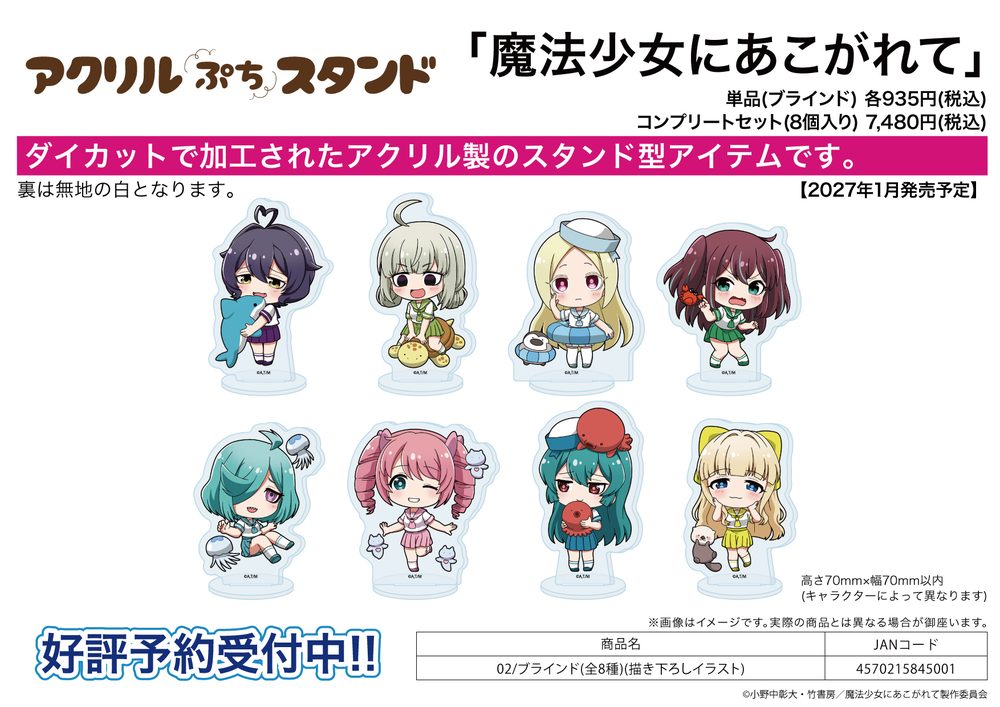 アクリルぷちスタンド 魔法少女にあこがれて 02 描き下ろしイラスト (Acrylic Petit Stand "Gushing Over Magical Girls" 02 Original Illustration)
