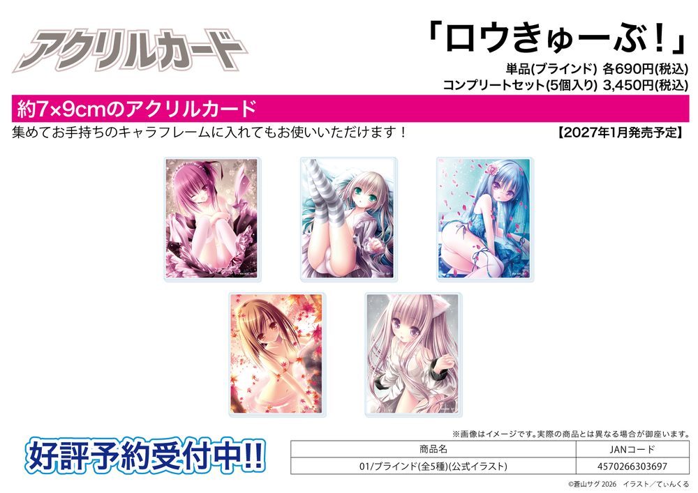 アクリルカード ロウきゅーぶ! 01 公式イラスト (Acrylic Card "Ro-Kyu-Bu!" 01 Official Illustration)