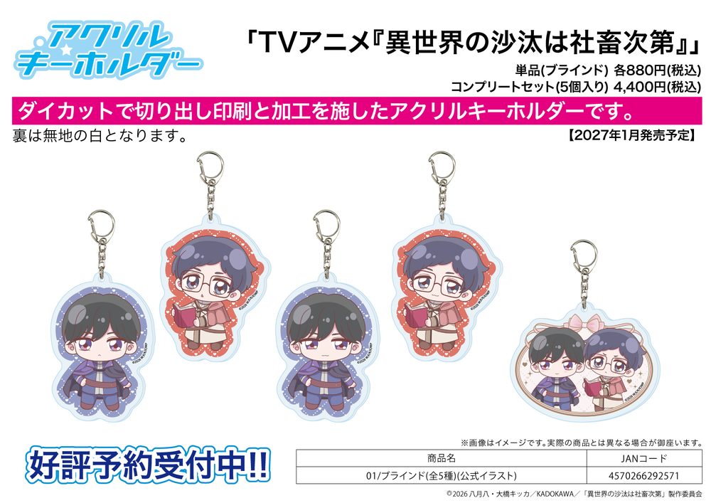 アクリルキーホルダー 異世界の沙汰は社畜次第 01 公式イラスト (Acrylic Key Chain "Isekai Office Worker: The Other World's Books Depend on the Bean Counter" 01 Official Illustration)