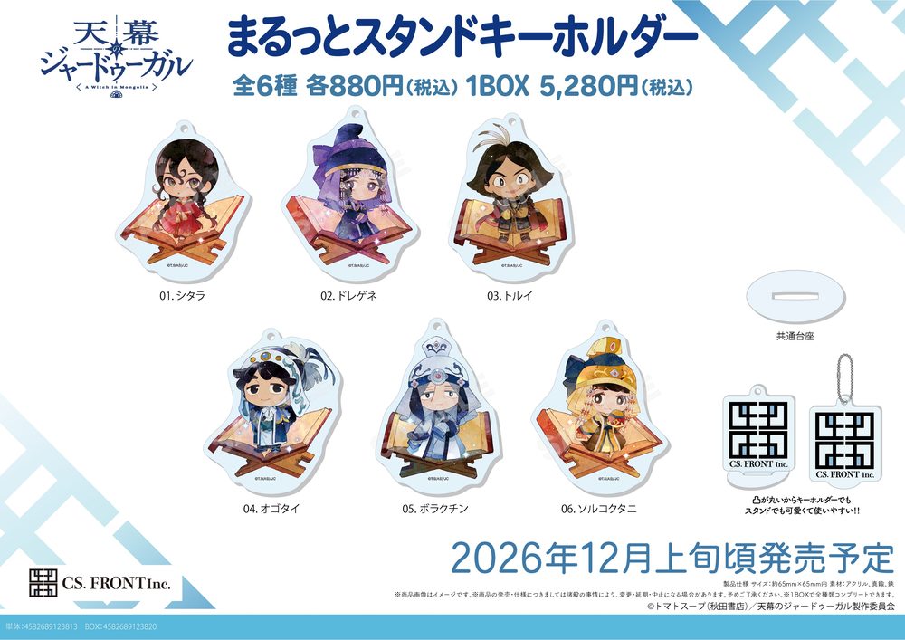 天幕のジャードゥーガル まるっとスタンドキーホルダー 01 ("Jaadugar: A Witch in Mongolia" Marutto Stand Key Chain 01)