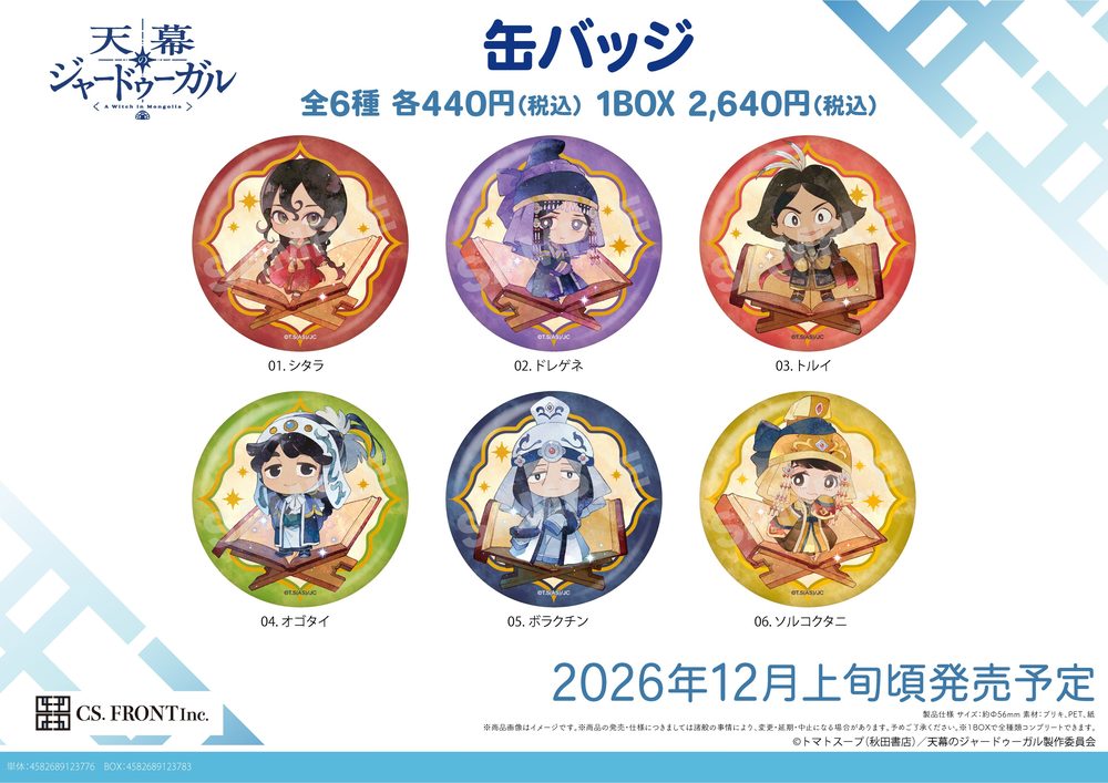 天幕のジャードゥーガル 缶バッジ 01 ("Jaadugar: A Witch in Mongolia" Can Badge 01)