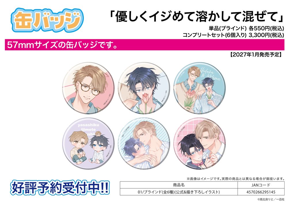 缶バッジ 優しくイジめて溶かして混ぜて 01 公式&描き下ろしイラスト (Can Badge "Yasashiku Ijimete Tokashite Mazete" 01 Official & Original Illustration)