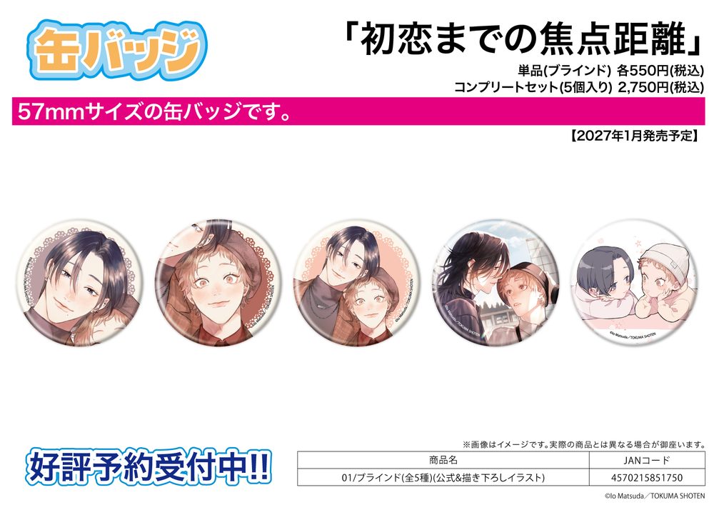 缶バッジ 初恋までの焦点距離 01 公式&描き下ろしイラスト (Can Badge "Focal Length to My First Love" 01 Official & Original Illustration)