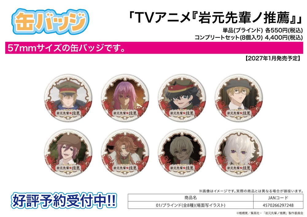 缶バッジ 岩元先輩ノ推薦 01 場面写イラスト (Can Badge "Recommendations from Iwamoto-senpai" 01 Scenes Illustration)