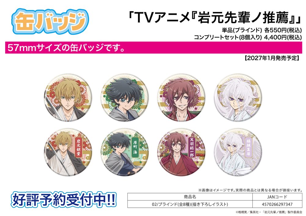 缶バッジ 岩元先輩ノ推薦 02 描き下ろしイラスト (Can Badge "Recommendations from Iwamoto-senpai" 02 Original Illustration)