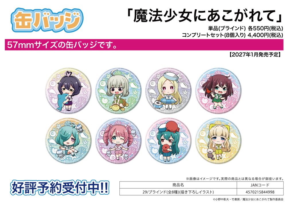 缶バッジ 魔法少女にあこがれて 29 描き下ろしイラスト (Can Badge "Gushing Over Magical Girls" 29 Original Illustration)