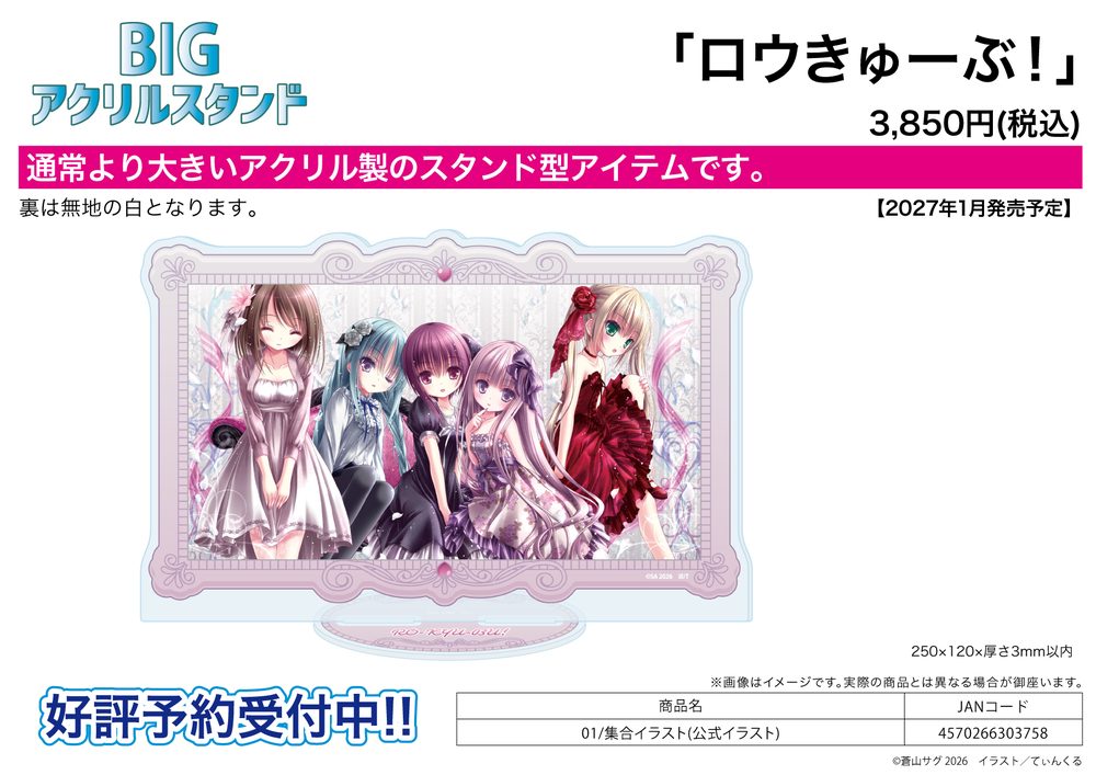BIGアクリルスタンド ロウきゅーぶ! 01 集合イラスト(公式イラスト) (Big Acrylic Stand "Ro-Kyu-Bu!" 01 Group Illustration (Official Illustration))