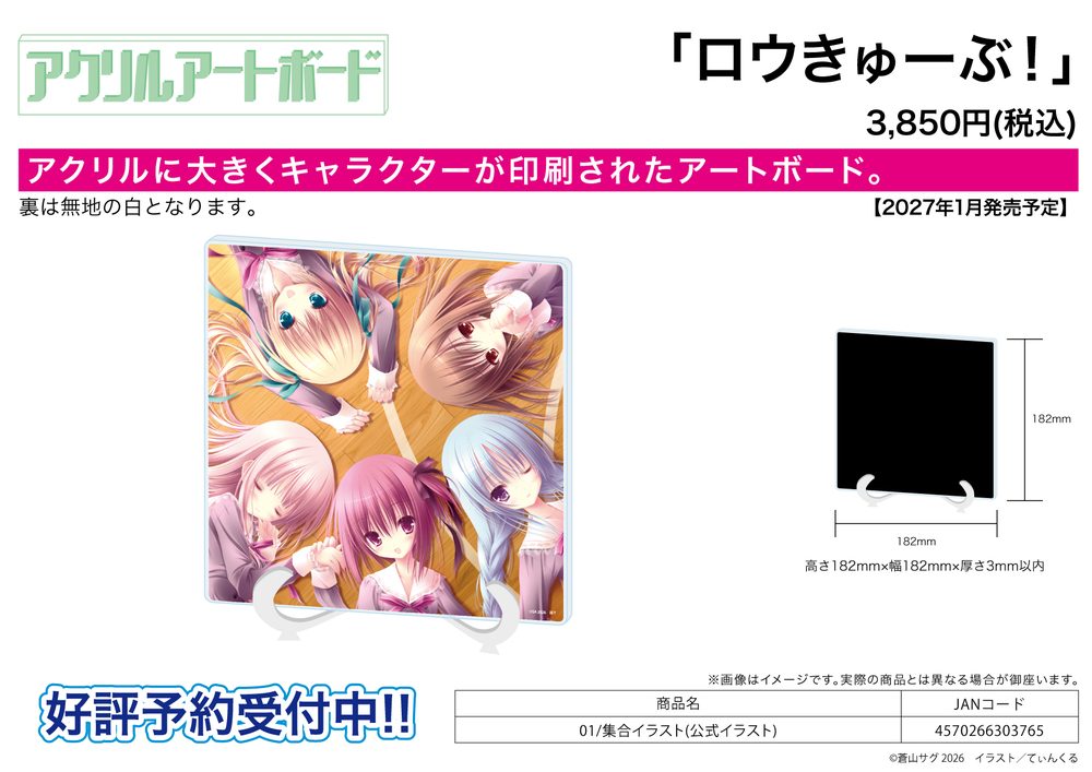 アクリルアートボード ロウきゅーぶ! 01 集合イラスト(公式イラスト) (Acrylic Art Board "Ro-Kyu-Bu!" 01 Group Illustration (Official Illustration))