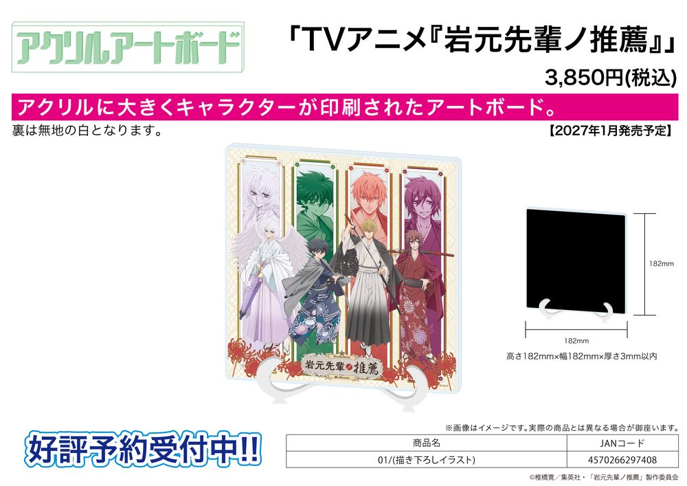アクリルアートボード 岩元先輩ノ推薦 01 描き下ろしイラスト (Acrylic Art Board "Recommendations from Iwamoto-senpai" 01 Original Illustration)
