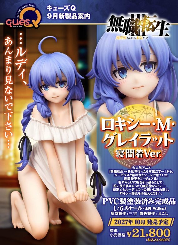 無職転生 -異世界行ったら本気だす- ロキシー・M・グレイラット 寝間着Ver. ("Mushoku Tensei: Jobless Reincarnation" Roxy M. Greyrat Nightwear Ver.)