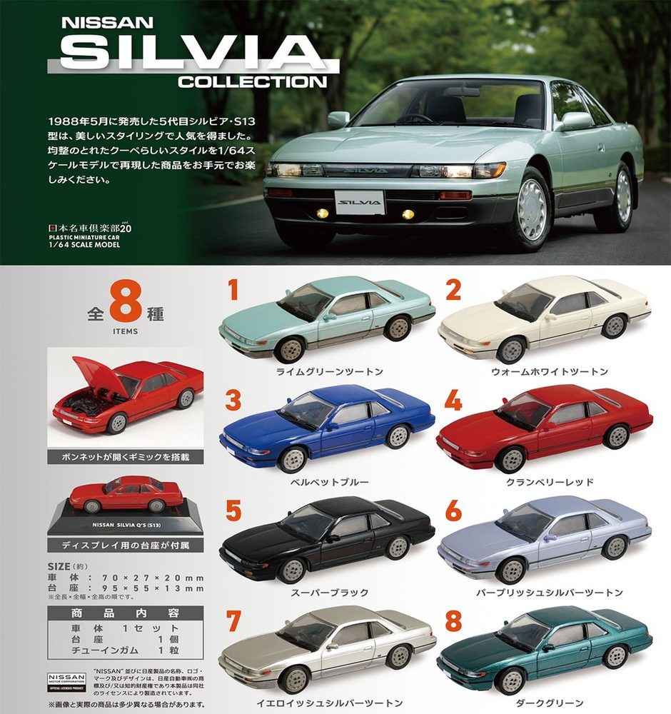 【食玩】1/64 日本名車倶楽部20 NISSAN SILVIA Collection (1/64 Japanese Classic Car Selection 20 NISSAN SILVIA Collection)